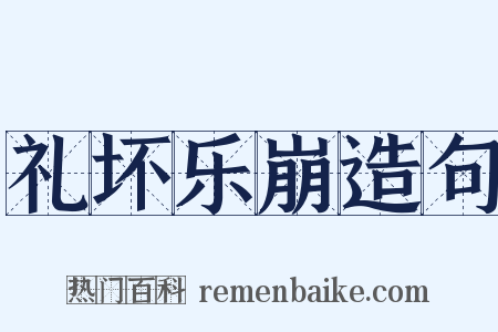 礼坏乐崩造句是什么意思的图片